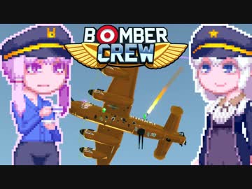 【BomberCrew】ゆかりさんの超兵器ランカスターMK.3