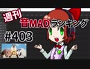 週刊音MADランキング #403 -12月第4週