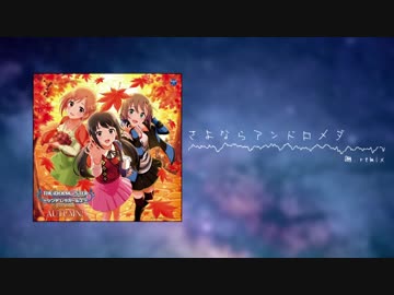 さよならアンドロメダ(■.remix)[音が広めなアレンジ]