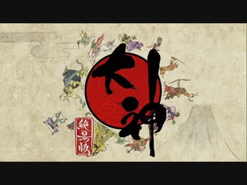 【実況】絶景、憧憬、原風景【PS4大神絶景版】 Part1