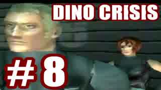 【実況】できれば愛でたいDINO CRISIS～Part 8～