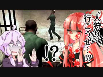 【Manhunt2】〝人狩り〟行こうぜ…!?【VOICEROID実況】