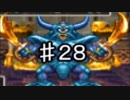 【28】死んだら実況終了!!!!ドラゴンクエスト４　導かれし者たち