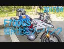 [BMW F700GS]2017GW信州北陸ツーリング[ざっくり]