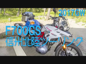 [BMW F700GS]2017GW信州北陸ツーリング[ざっくり]
