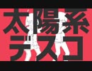 【♂】太陽系デスコ【いっちょ♂♀】歌ってみた