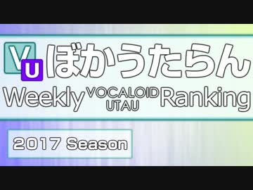 週刊VOCALOIDとUTAUランキング　#534・476
