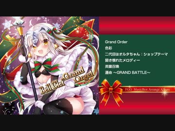 【C93】Bell Clef Grand Orgel 【XFD】 (FGOオルゴールアレンジ)