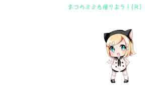 【鏡音リン】ネコのミミも借りよう！（Ｒ）