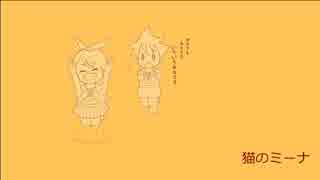 猫のミーナ / きみっふぃー feat.鏡音リンレン 【鏡音リンレン10周年】
