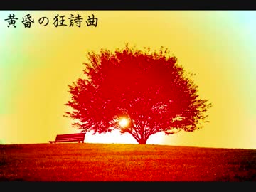 【インスト】黄昏の狂詩曲【オリジナル】