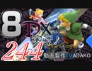 初日から始める！日刊マリオカート8DX実況プレイ244日目
