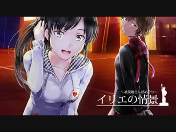 イリエの情景～被災地さんぽめぐり～【C93告知PV】