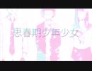 思春期少年少女 歌ってみた【なゆごろう】