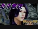 【♀実況】北斗無双だけど無双できない先輩後輩実況 Part25