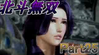 【♀実況】北斗無双だけど無双できない先輩後輩実況 Part25