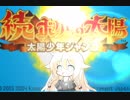 【ゾクタイ】終末太陽都市 サン・ミゲル Part01【ボイチェビ動画】