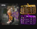 【Splatoon2】チャージャーオンリープラベの様子 part03