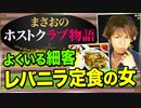 【ホスト】レバニラ定食の女(細客の話)【まさおのホストクラブ物語 #3】