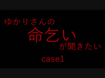 R 18g ゆかりさんの命乞いが聞きたい Case1 ニコニコ動画r18スマホ検索