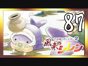 卍【不定期シレン日記】part87