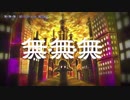 【ニコカラ】無・無・無【off_v】