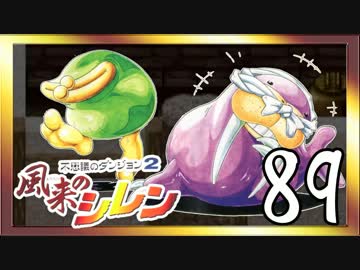 卍【不定期シレン日記】part89