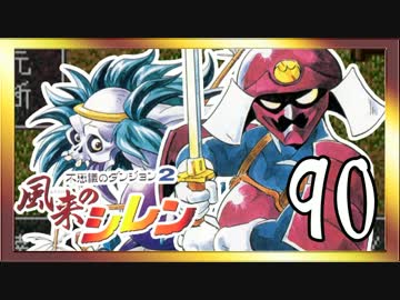 卍【不定期シレン日記】part90