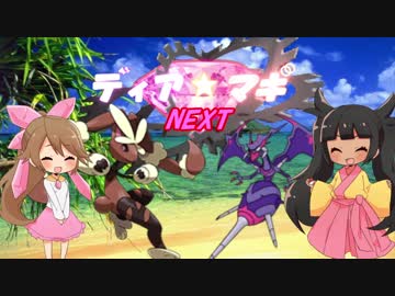 【ポケモンUSM】ディア☆マギNEXT step1【ゆっくり実況】