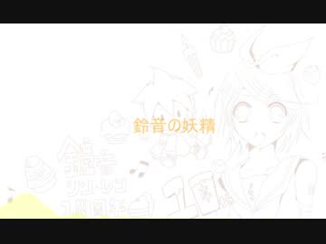 【オリジナル曲】鈴音の妖精／鏡音リンレン