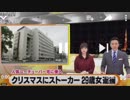 クリスマスにはじめしゃちょーをストーカー29歳女逮捕