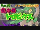 【ポケモンUSM】トロピウスこそ真のアローラの守り神だ！