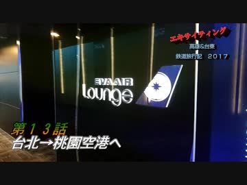 エキサイティング　高雄&amp;台東 鉄道旅行記2017夏　第１３話