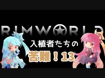 【RimWorld】入植者たちの苦難！　*1-13*