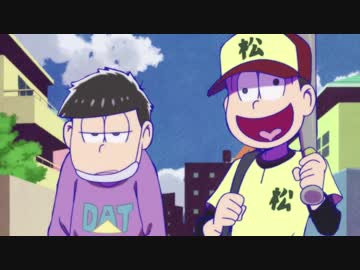 【状態確認】おそ松さん 一松 十四松 数字松 まとめ売り 64点セット おそ松さん2期】一松&十四松まとめ【数字松】 - ニコニコ動画