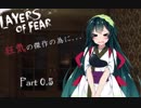 【Layers of Fear】狂気の傑作の為に...part0.5【VOICEROID実況】
