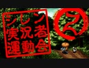 卍【シレン実況者運動会】2