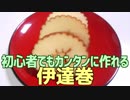 初心者でもカンタンに作れる 伊達巻