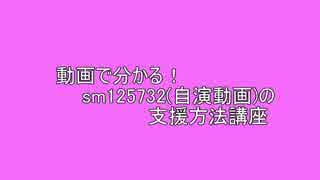 【sm125732】サーモンの支援方法講座
