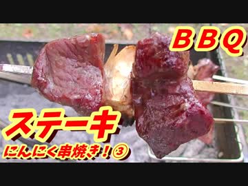 ステーキにんにく串焼き！③【1080pテスト】【BBQ修造】33-③