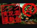 卍【シレン実況者運動会】4