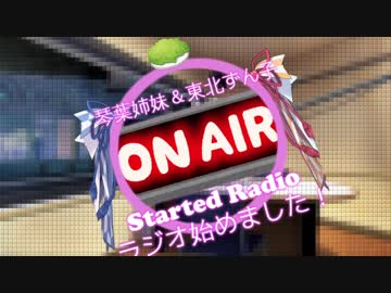 【VOICEROID2】琴葉姉妹＆東北ずん子　ラジオ始めました！【第五回】