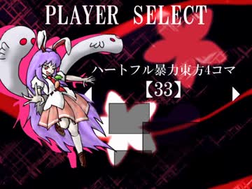 ハートフル暴力東方4コマ【33】