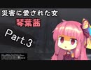 【巨影都市】災害に愛された女、琴葉茜 Part.3【VOICEROID実況】
