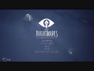 【Little Nightmares】◆何も知らない友人に無理矢理やらせるつもりです◆part1