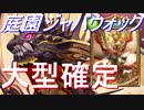 大怪獣バトル庭園ジャバウォック。【シャドウバース】