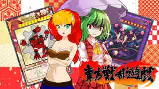 東方戦乱遊戯3 Part4 (会話パートB）【架空デュエル】【東方遊戯王】