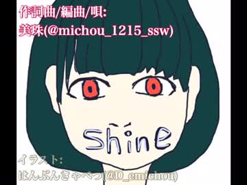 【オリジナル曲PV付】shine~死ねばいいのに~ (shortVer.)【美珠】