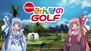 【NewみんGOL】姉はゴルフに興味を持ったようです　PART1