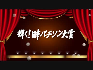 輝く！日本パチソン大賞《比較あり》